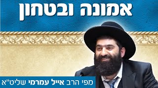 הרב אייל עמרמי, אמונה וביטחון - לקבל הכל בשמחה ובאהבה, י"ג סיון תשפ"א