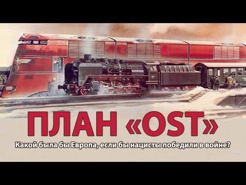 Вторая мировая война. План 'Ост' | History Lab