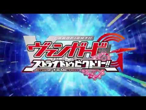 カードファイト!! ヴァンガードG ストライド トゥ ビクトリー!!