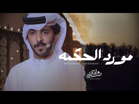 مورد الحكمه درع المري