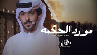 كلمات اغنية مورد الحكمه درع المري