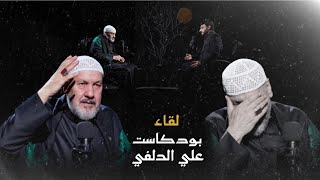 شاهد اللقاء كامل بودكاست علي الدلفي
