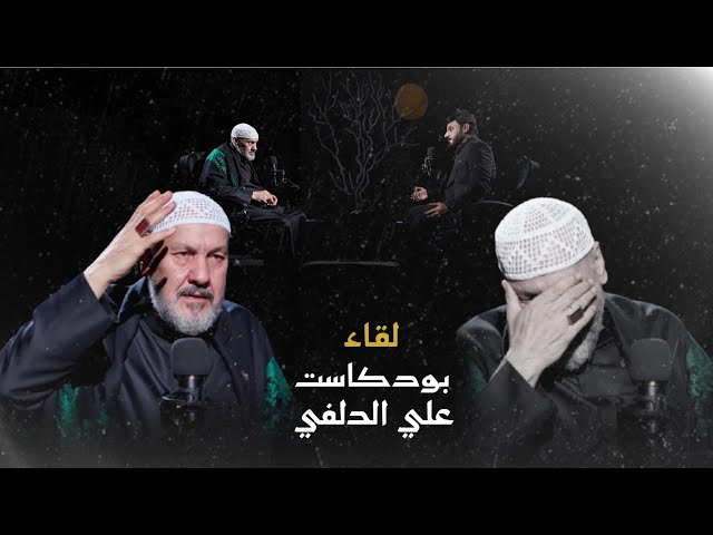شاهد اللقاء كامل بودكاست علي الدلفي