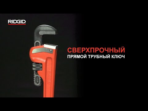 Трубные ключи RIDGID для больших нагрузок