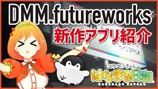 【アニメジャパン2019】DMM.futureworks【コウペンちゃん】はなまる日和に取材