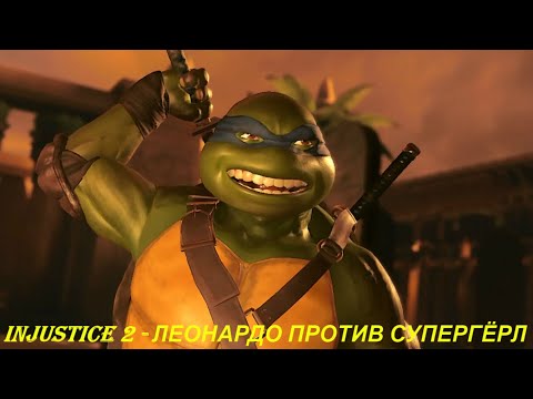 Injustice 2 - ЛЕОНАРДО ПРОТИВ СУПЕРГЁРЛ