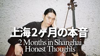 上海で2ヶ月、本音で話します