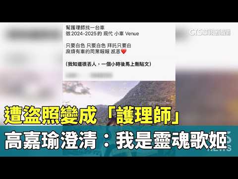 遭盜照變成「護理師」　高嘉瑜澄清：我是靈魂歌姬