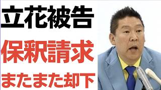 【超速報】立花孝志被告の保釈、またまた却下！例の通り一部連中が「人質司法ガー」の声！