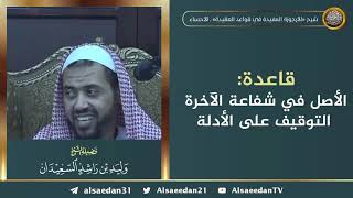 صورة قاعدة: الأصل في شفاعة الآخرة التوقيف على الأدلة ..