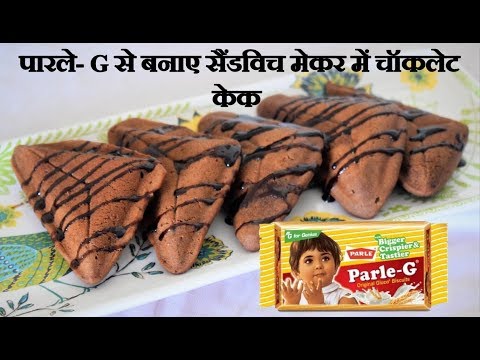 सैंडविच मेकर में बनाये पारले-G बिस्कुट से केक |Parle- G Cake| No Oven Cake- Food Connection Hindi