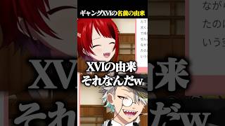 莉犬がボスを務めた「XVI」の名前の由来に爆笑する歌衣メイカ #vtuber #歌衣メイカ #莉犬