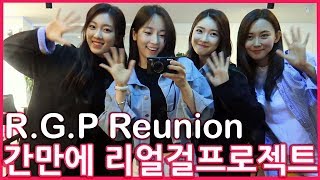 (EN/日) 오랫만에 모인 K-POP IDOL 리얼걸프로젝트 멤버들! [소리]