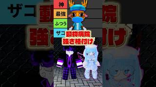 動物病院(異変)のクラスで強さ格付け表を作れ！！【Tier表】  #ロブロックス #roblox #animalhospitalanomaly #shorts