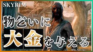 【SKYRIM】物乞いNPCを金持ちにしたら、人生逆転するのか？