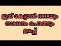 ഇത് ഒന്ന് കേട്ടു നോക്കൂ മക്കളെ ️