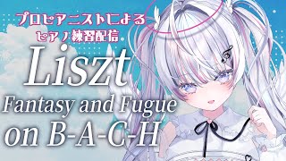 Download lagu 【Piano Practicing】プロピアニストの本気！ Liszt: Fantasy and Fugue on B-A-C-H, S.529編【音ノ羽 萌】 mp3