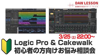 【初心者歓迎!】DAW / DTM お悩み相談会 2023年3月25日配信回