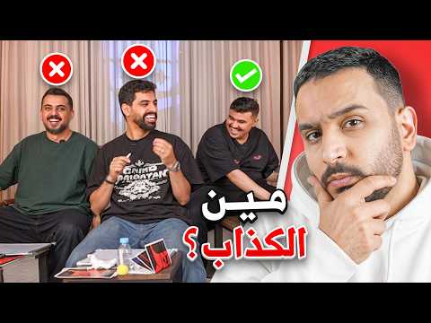 خمن مين الكذاب🤫! ( مع اعضاء باور )