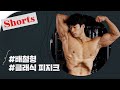 보기만에도 몸 좋아짐 #shorts