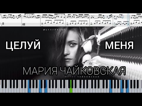 Мария Чайковская - Целуй меня (В комнате цветных пелерин)  на пианино + ноты