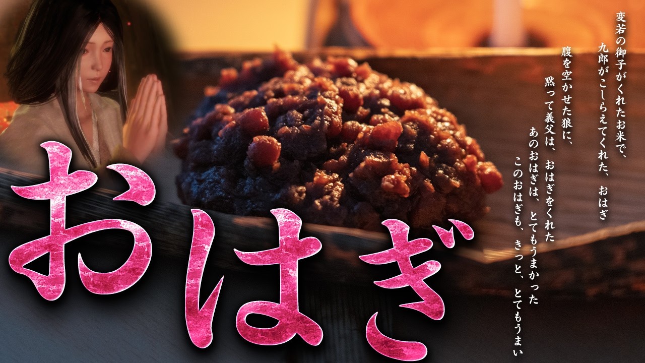 【SEKIRO】おはぎ作ってみた、アニメ劇場版決定記念！【実写企画】