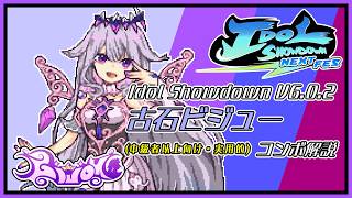 【Idol Showdown】古石ビジューのコンボ解説（中級者以上向け・投稿者の普段使いコンボ紹介）【V6.0.2】