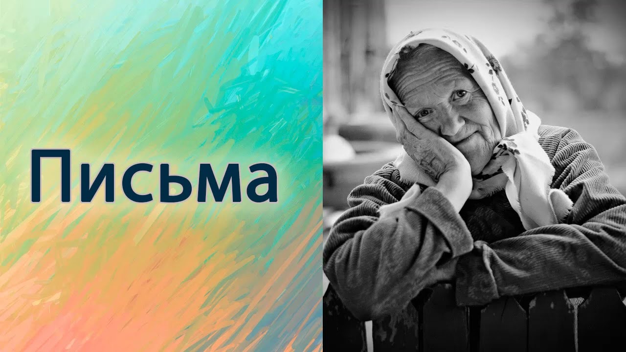Письма.