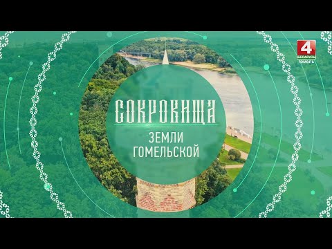 Сокровища земли Гомельской: Историко-культурный туризм //  30.08.2024 видео