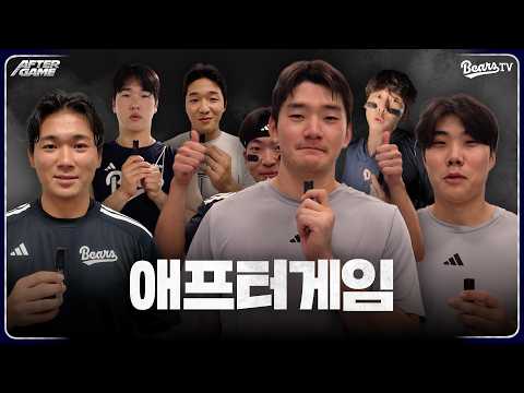 [애프터게임] #타카다 #조수행 #박준순 #안재석 외 지나가는 다수 (0