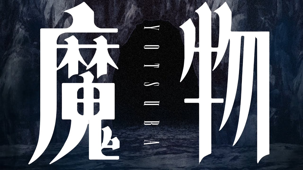 【MV】YOTSUBA 『魔物』