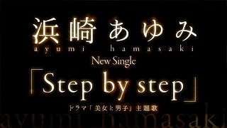 浜崎あゆみ／Step by step（ドラマ 『美女と男子』 主題歌）
