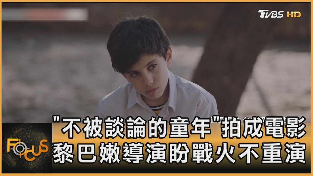 「不被談論的童年」拍成電影　黎巴嫩導演盼戰火不重演
