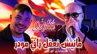 Cheb Sofiane 31 Ft Hamouda Maradon 2026 [ Manich Na39el Rani Mweder • هرستيني تهراس ] Music Video 