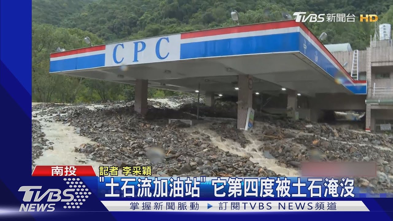 「土石流加油站」 它第四度被土石淹沒