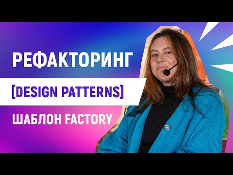 , title : 'Рефакторинг: шаблон Factory [Design Patterns]'