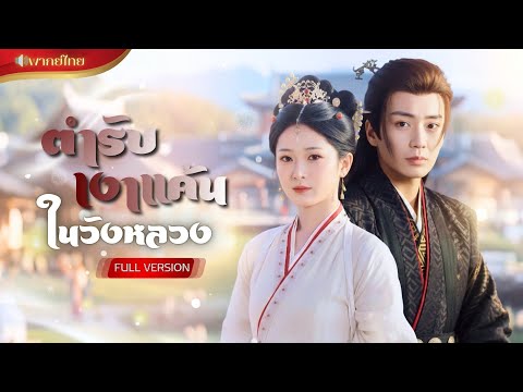【พากย์ไทยFULL】แฝดพี่แกล้งตาบอดปลอมตัวเข้าวัง!? ไม่ใช่เพื่อเป็นสนม แต่มาล้างแค้นแทนน้องสาวอย่างสาสม!