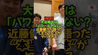 大谷翔平は「パワー」じゃない？近藤健介が語った“本当の正体#近藤健介 #大谷翔平 #杉谷拳士 #ソフトバンク #日本ハム #50-50 #周東佑京 #山川穂高 #プロ野球 #技術論