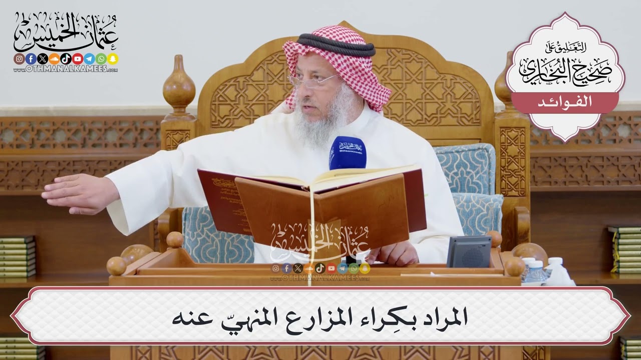 [1521] المراد بكِراء المزارع المنهيّ عنه - عثمان الخميس