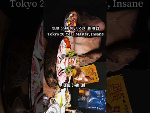 도쿄 20년 장인,여기 미쳤다Tokyo 20-Year Master, Insane 영상 썸네일