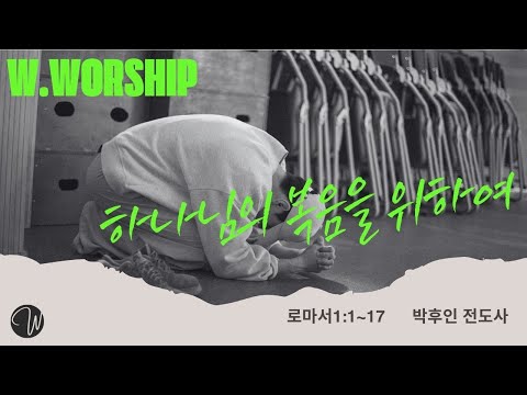 하나님의 복음을 위하여