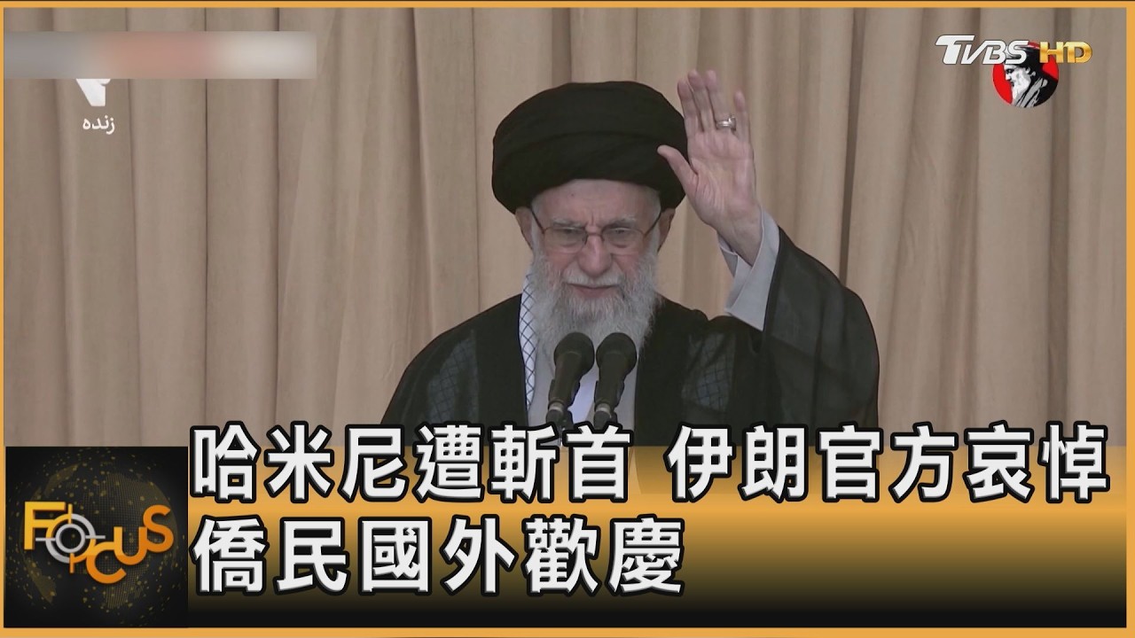 哈米尼遭斬首.伊朗官方哀悼 僑民國外歡慶