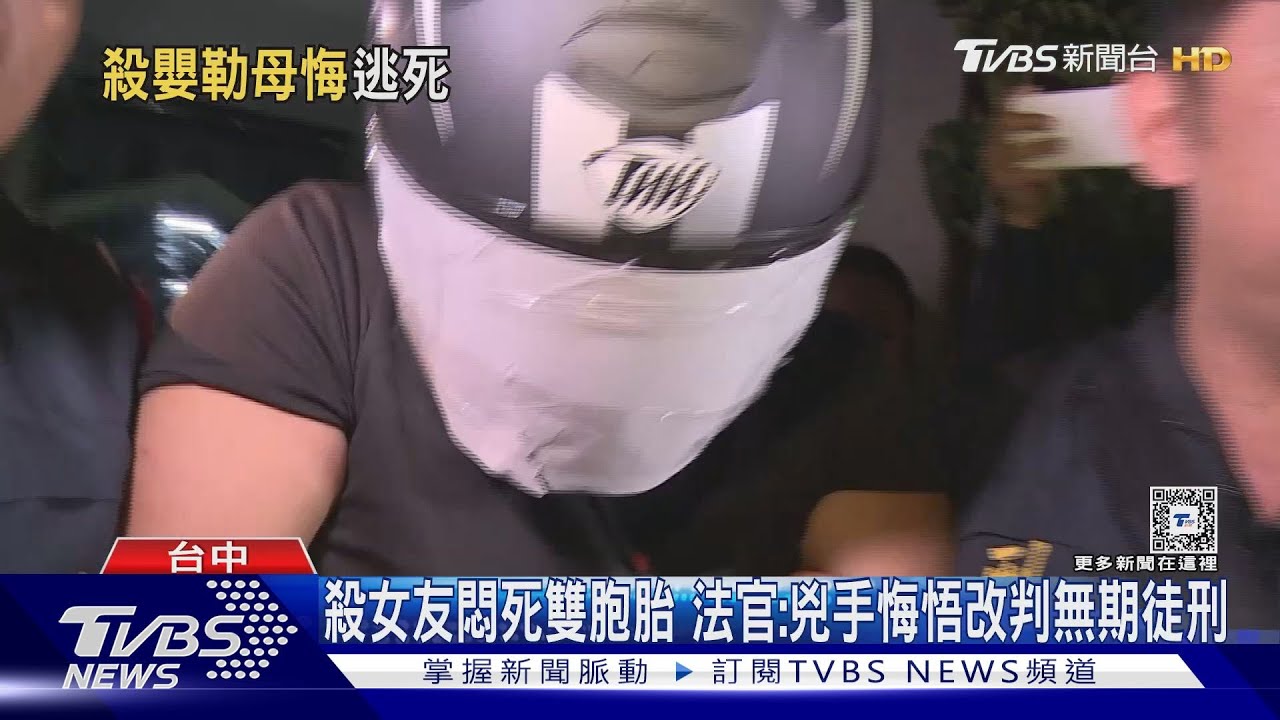 殺女友悶死雙胞胎　法官：兇手悔悟改判無期徒刑