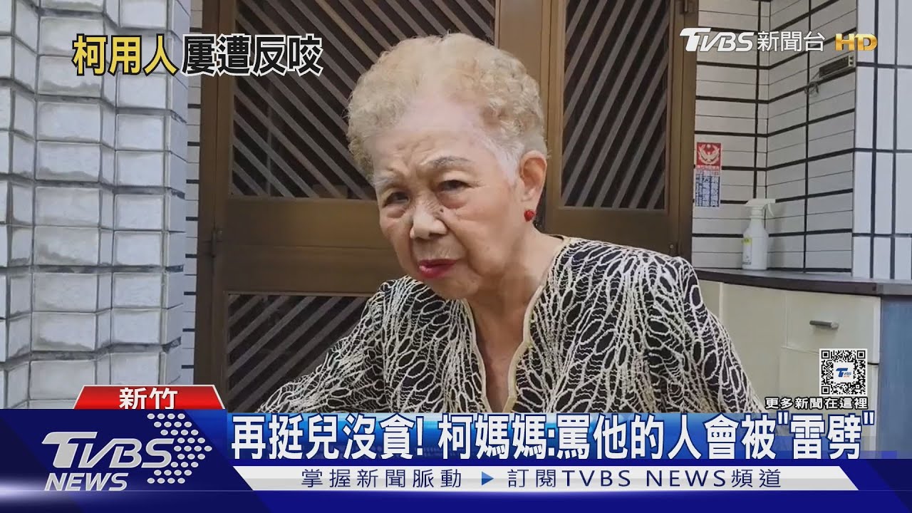 再挺兒沒貪！　柯媽媽：罵他的人會被「雷劈」