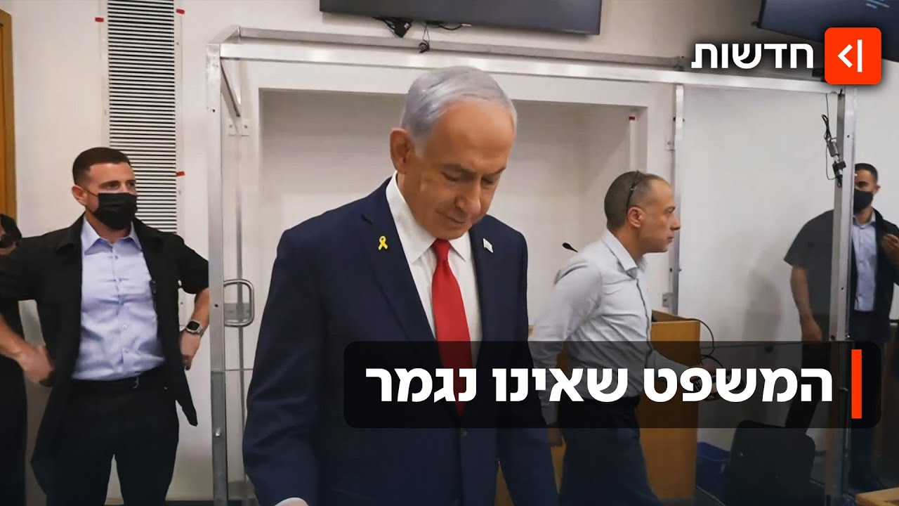 בשל "פגישות מדיניות דחופות" - יום העדות במשפט נתניהו שוב בוטל