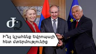 Ի՞նչ կշահենք Եվրոպայի հետ մտերմությունից ///ԺողովրդիՁայնը