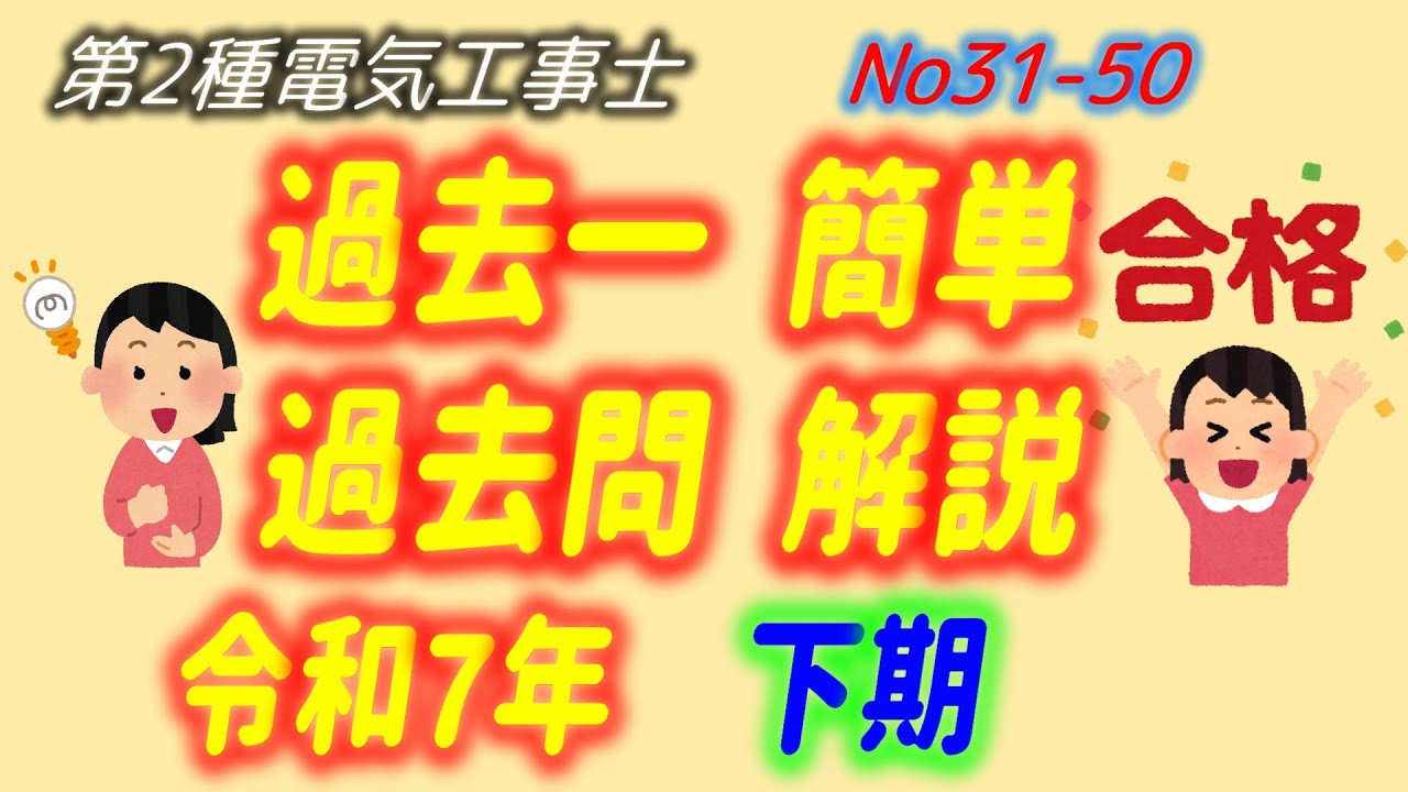 令和7年度 (2025)　下期　問31-50 配線図解説 過去一 簡単 過去問　解説　第2種電気工事士　筆記　過去問