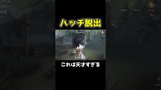 これハッチ脱出出来るチェイス判断がヤバすぎる #第五人格 #identityv #shorts