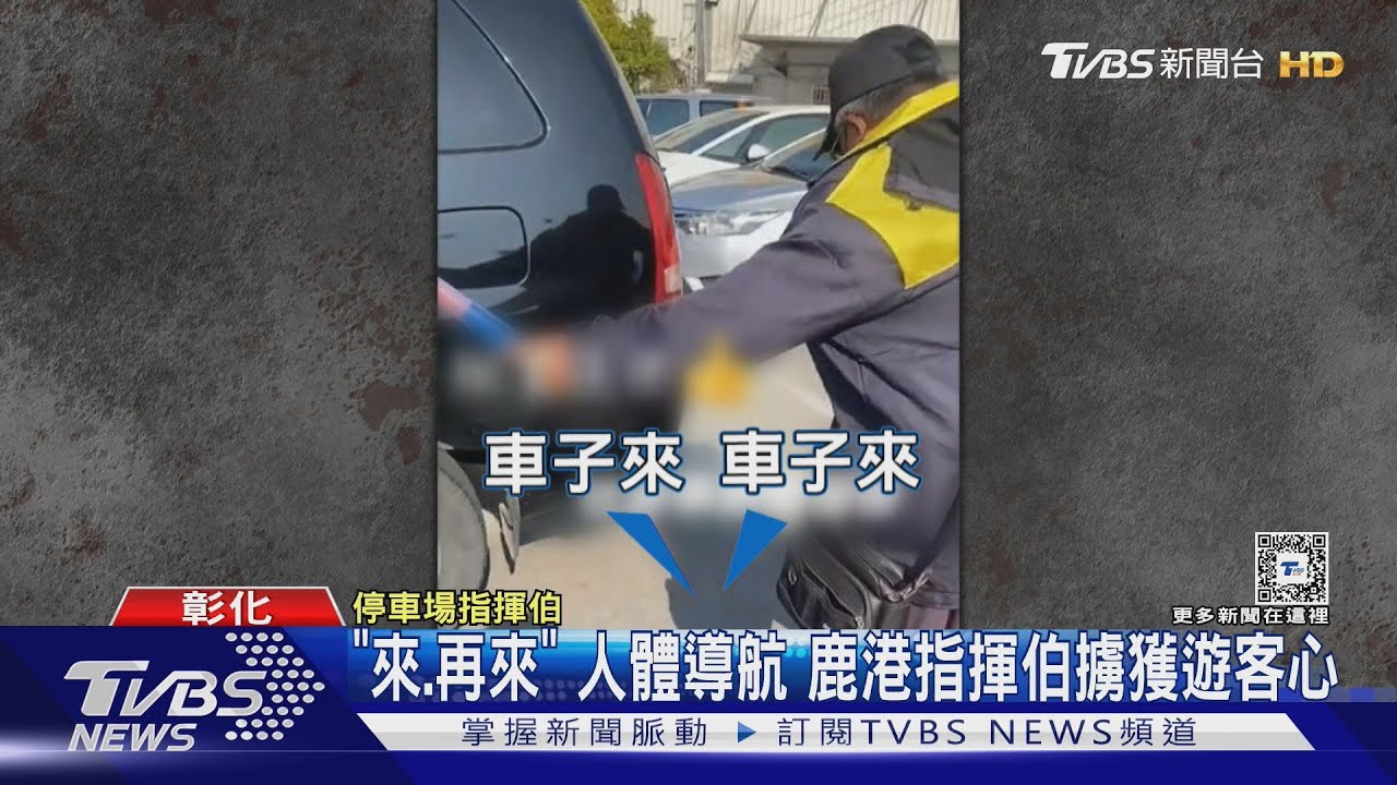 「來、再來」人體導航 鹿港指揮伯擄獲遊客心
