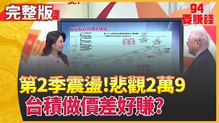 94要賺錢 20260401